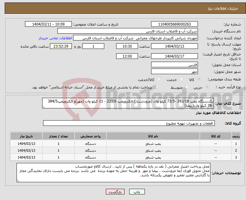 تصویر کوچک آگهی نیاز انتخاب تامین کننده-یکدستگاه پمپ 293/18 -73/5 کیلو وات (مرودشت )،الکتروپمپ 233/6 - 11 کیلو وات (مهر)و الکتروپمپ384/5 -38 کیلو وات(بیضا) 