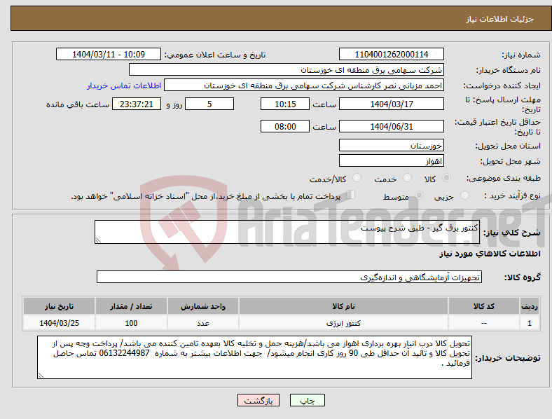 تصویر کوچک آگهی نیاز انتخاب تامین کننده-کنتور برق گیر - طبق شرح پیوست