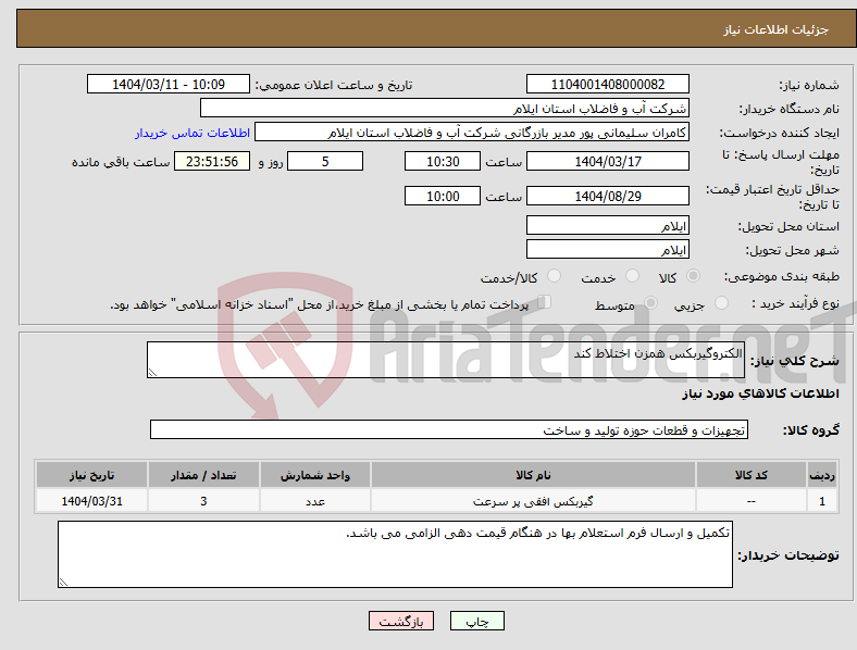 تصویر کوچک آگهی نیاز انتخاب تامین کننده-الکتروگیربکس همزن اختلاط کند