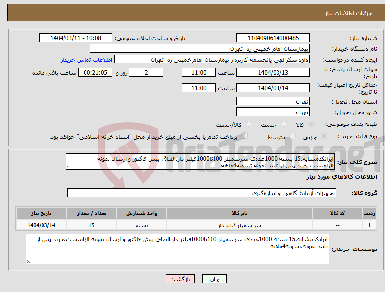 تصویر کوچک آگهی نیاز انتخاب تامین کننده-ایرانکدمشابه.15 بسته 1000عددی سرسمپلر 100تا1000فیلتر دار.الصاق پیش فاکتور و ارسال نمونه الزامیست.خرید پس از تایید نمونه.تسویه4ماهه