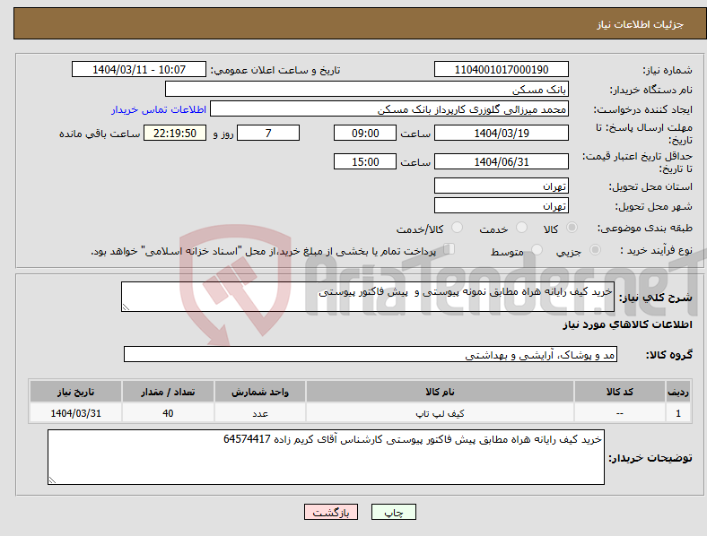 تصویر کوچک آگهی نیاز انتخاب تامین کننده-خرید کیف رایانه هراه مطابق نمونه پیوستی و پیش فاکتور پیوستی 