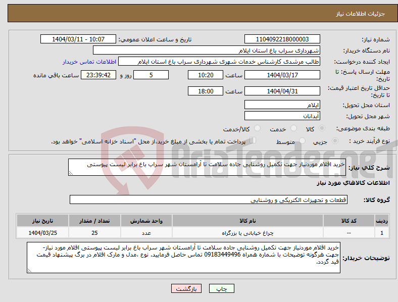 تصویر کوچک آگهی نیاز انتخاب تامین کننده-خرید اقلام موردنیاز جهت تکمیل روشنایی جاده سلامت تا آرامستان شهر سراب باغ برابر لیست پیوستی 