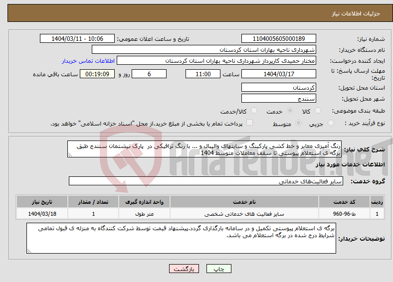 تصویر کوچک آگهی نیاز انتخاب تامین کننده-رنگ آمیزی معابر و خط کشی پارکینگ و سایتهای والیبال و ... با رنگ ترافیکی در پارک نیشتمان سنندج طبق برگه ی استعلام پیوستی تا سقف معاملات متوسط 1404 