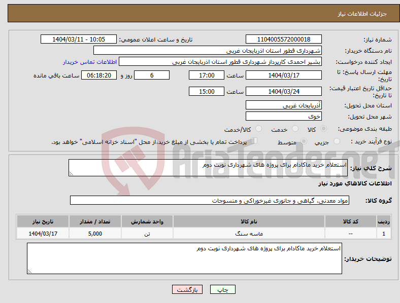 تصویر کوچک آگهی نیاز انتخاب تامین کننده-استعلام خرید ماکادام برای پروژه های شهرداری نوبت دوم