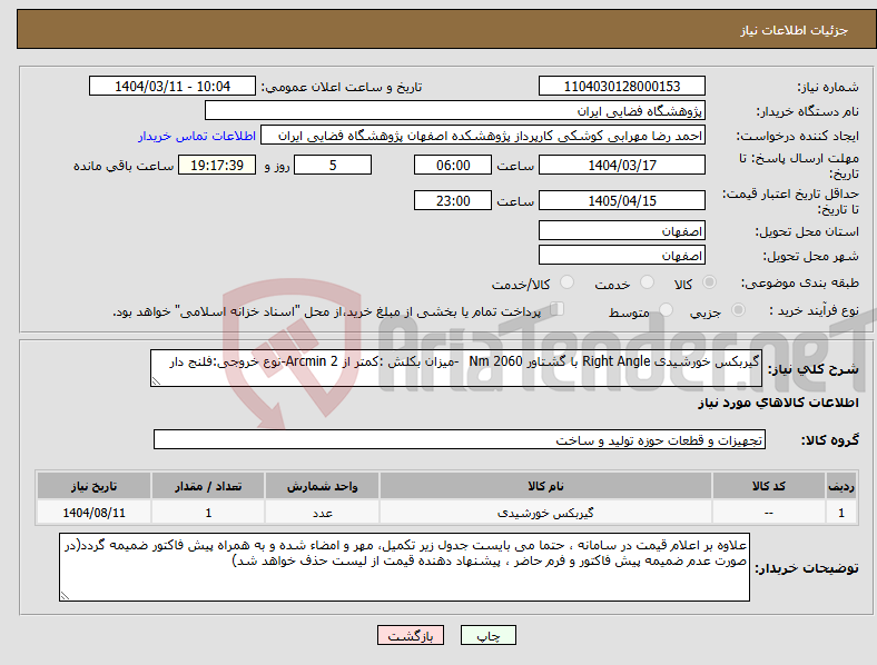 تصویر کوچک آگهی نیاز انتخاب تامین کننده-گیربکس خورشیدی Right Angle با گشتاور 2060 Nm -میزان بکلش :کمتر از 2 Arcmin-نوع خروجی:فلنج دار