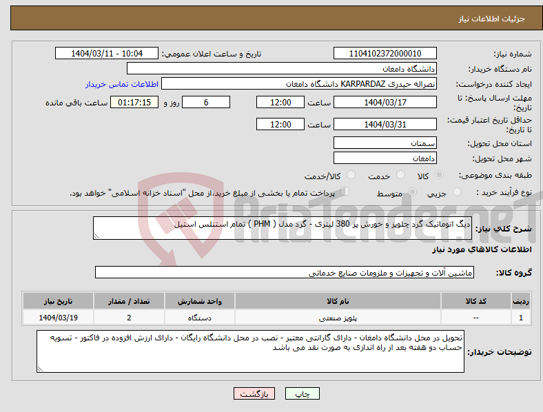تصویر کوچک آگهی نیاز انتخاب تامین کننده-دیگ اتوماتیک گرد چلوپز و خورش پز 380 لیتری - گرد مدل ( PHM ) تمام استنلس استیل 