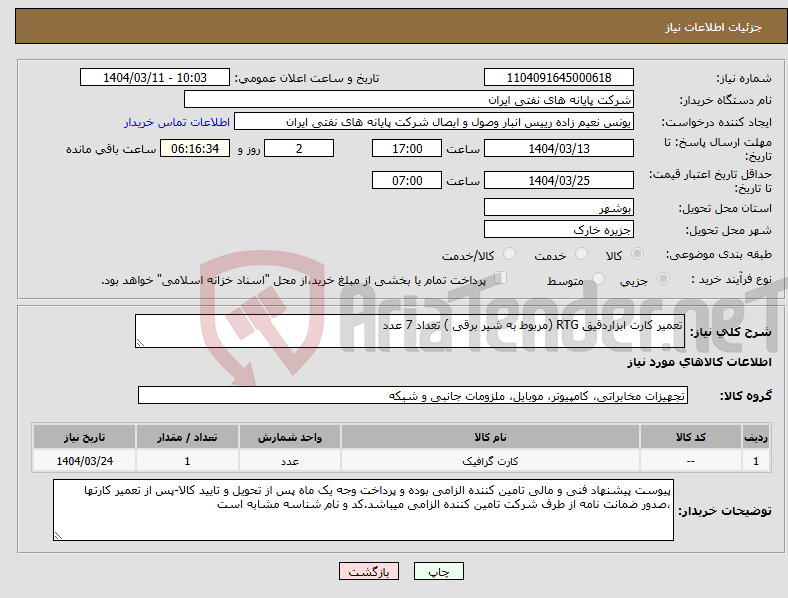تصویر کوچک آگهی نیاز انتخاب تامین کننده-تعمیر کارت ابزاردقیق RTG (مربوط به شیر برقی ) تعداد 7 عدد
