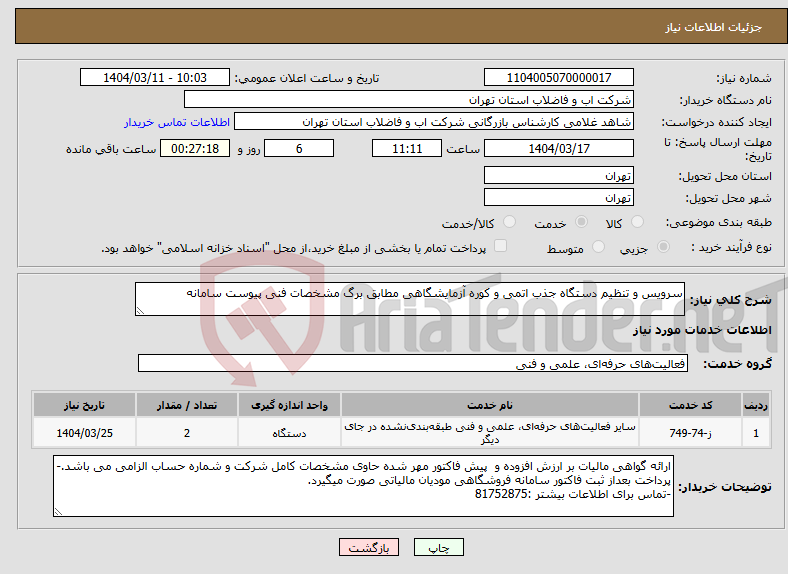 تصویر کوچک آگهی نیاز انتخاب تامین کننده-سرویس و تنظیم دستگاه جذب اتمی و کوره آزمایشگاهی مطابق برگ مشخصات فنی پیوست سامانه
