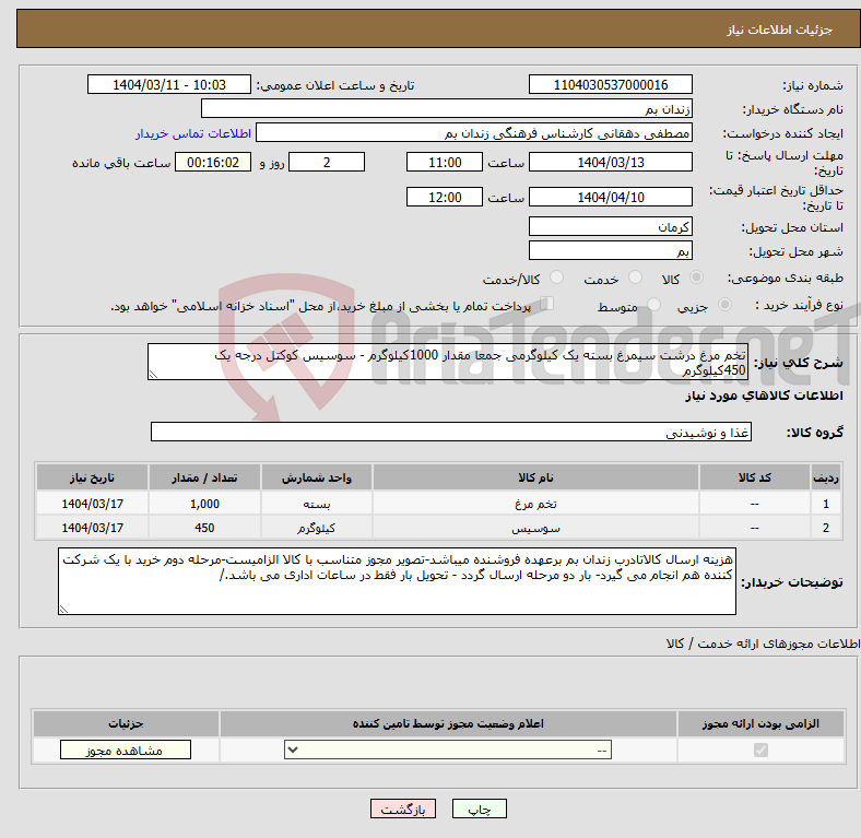 تصویر کوچک آگهی نیاز انتخاب تامین کننده-تخم مرغ درشت سیمرغ بسته یک کیلوگرمی جمعا مقدار 1000کیلوگرم - سوسیس کوکتل درجه یک 450کیلوگرم