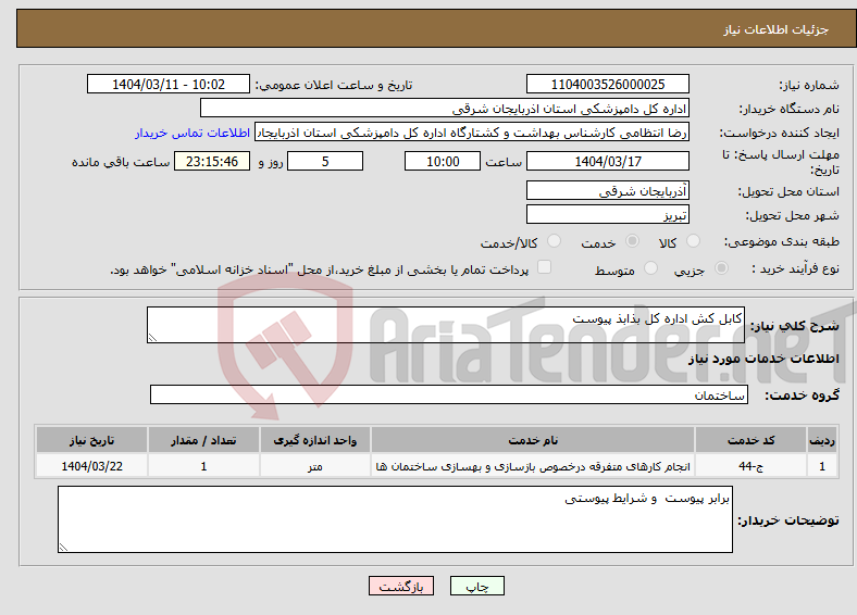 تصویر کوچک آگهی نیاز انتخاب تامین کننده-کابل کش اداره کل بذابذ پیوست