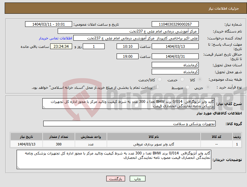 تصویر کوچک آگهی نیاز انتخاب تامین کننده-گاید وایر آنژیوگرافی 0/014 برند BHW تعدا د 300 عدد به شرط کیفیت وتائید مرکز با مجوز اداره کل تجهیزات پزشکی ونامه نمایندگی انحصاری قیمت 