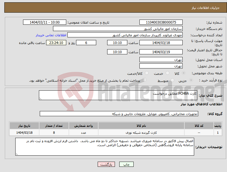 تصویر کوچک آگهی نیاز انتخاب تامین کننده-کارت FCHBA مطابق درخواست