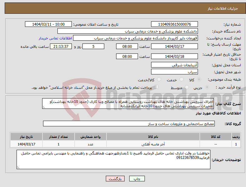 تصویر کوچک آگهی نیاز انتخاب تامین کننده-اجرای سرویس بهداشتی خانه های بهداشت روستایی همراه با مصالح وبنا کاری (حدود 10خانه بهداشت)و تعمیرات سرویس بهداشتی های حدودا 10خانه ایرانکدمشابه