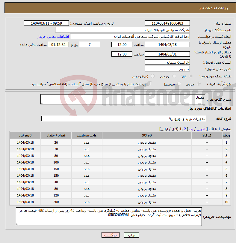 تصویر کوچک آگهی نیاز انتخاب تامین کننده-مفتول 