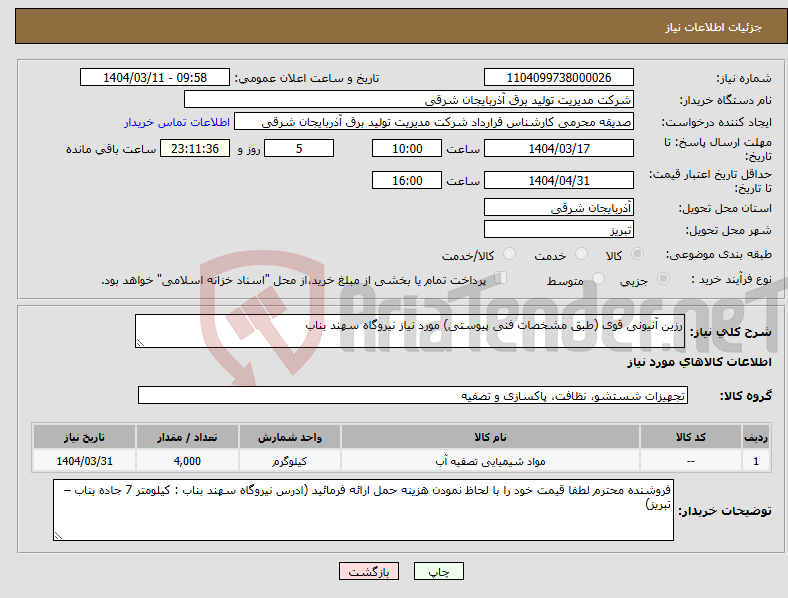 تصویر کوچک آگهی نیاز انتخاب تامین کننده-رزین آنیونی قوی (طبق مشخصات فنی پیوستی) مورد نیاز نیروگاه سهند بناب