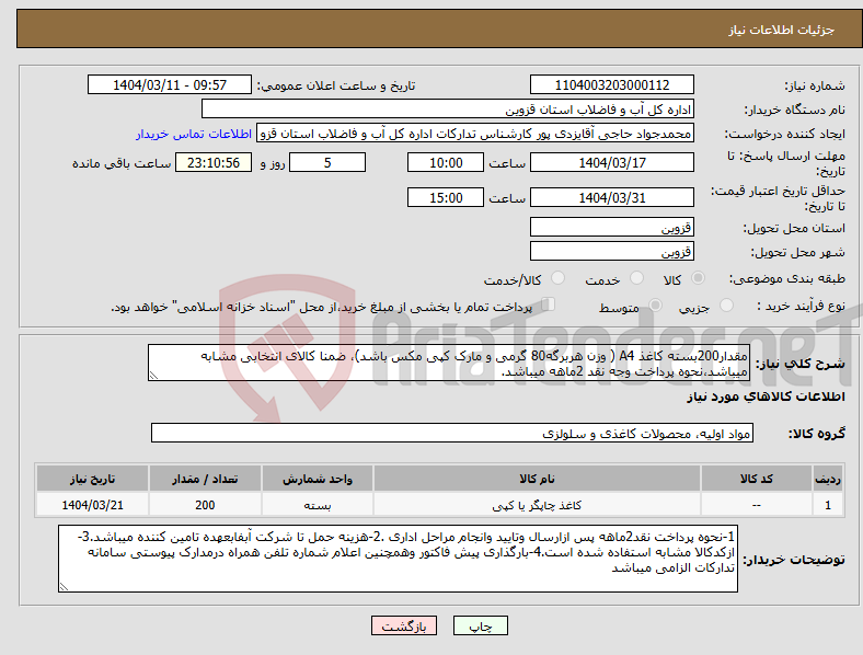تصویر کوچک آگهی نیاز انتخاب تامین کننده-مقدار200بسته کاغذ A4 ( وزن هربرگه80 گرمی و مارک کپی مکس باشد)، ضمنا کالای انتخابی مشابه میباشد،نحوه پرداخت وجه نقد 2ماهه میباشد.