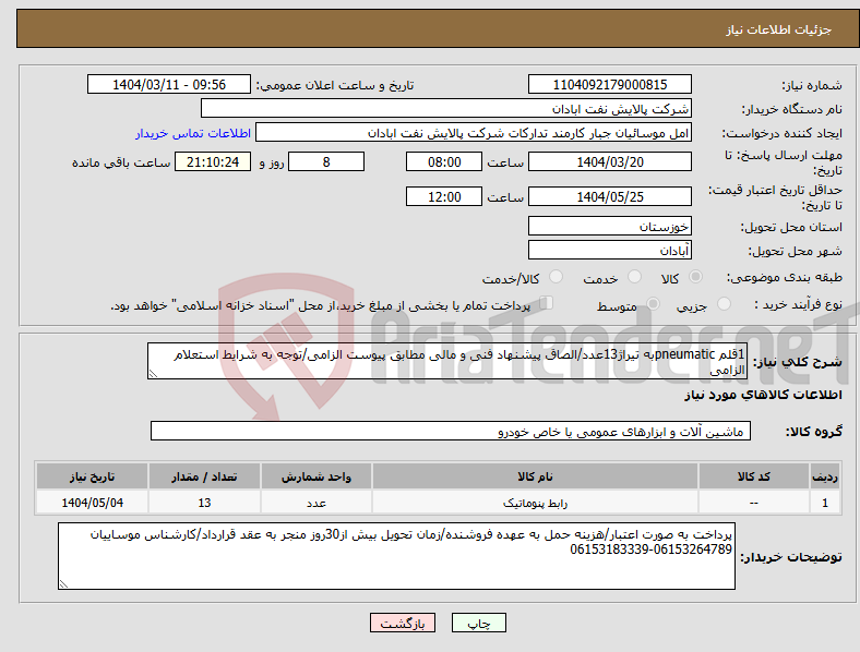 تصویر کوچک آگهی نیاز انتخاب تامین کننده-1قلم pneumaticبه تیراژ13عدد/الصاق پیشنهاد فنی و مالی مطابق پیوست الزامی/توجه به شرایط استعلام الزامی