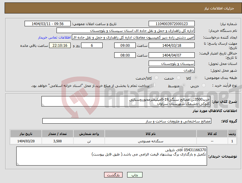 تصویر کوچک آگهی نیاز انتخاب تامین کننده-خرید3500تن مصالح سنگی19-0میلیمترمحورروستایی کلوکی-چشمک شهرستان سراوان