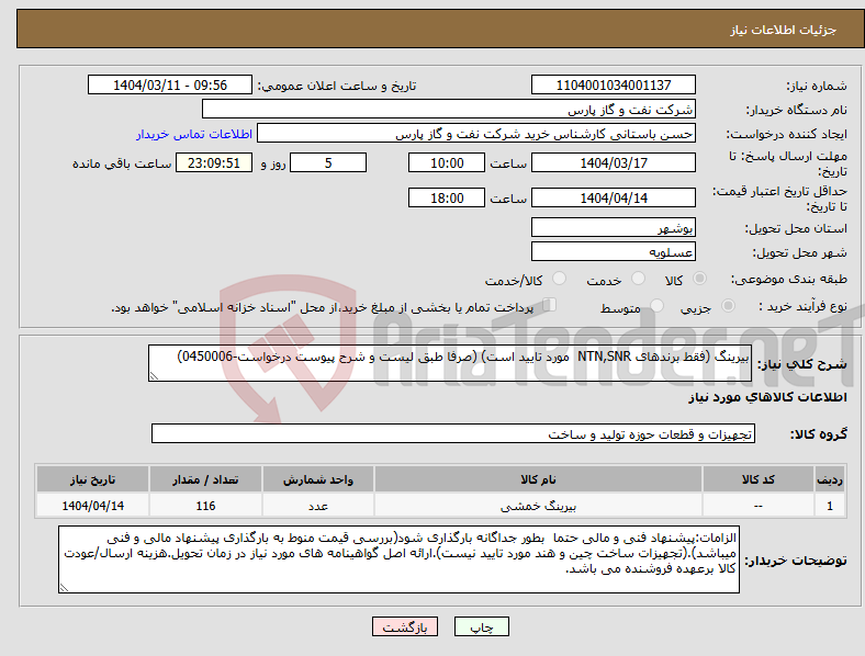 تصویر کوچک آگهی نیاز انتخاب تامین کننده-بیرینگ (فقط برندهای NTN,SNR مورد تایید است) (صرفا طبق لیست و شرح پیوست درخواست-0450006)