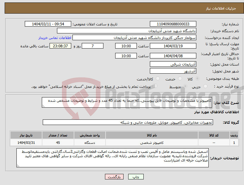 تصویر کوچک آگهی نیاز انتخاب تامین کننده-کامپیوتر با مشخصات و توضیحات فایل پیوستی..که حتما به تعداد 45 عدد و شرایط و توضیحات مشخص شده 
