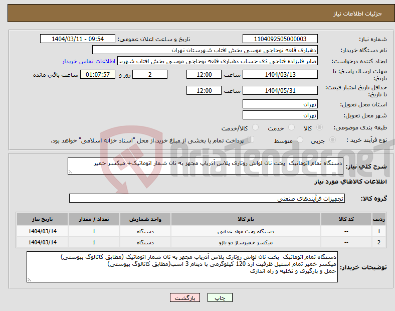 تصویر کوچک آگهی نیاز انتخاب تامین کننده-دستگاه تمام اتوماتیک پخت نان لواش روتاری پلاس آذریاپ مجهز به نان شمار اتوماتیک+ میکسر خمیر