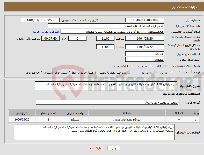 تصویر کوچک آگهی نیاز انتخاب تامین کننده-دیزل ژنراتور 170 کیلو وات دارای کانوپی و تابلو ATS جهت استفاده در ساختمان مرکزی شهرداری همدان