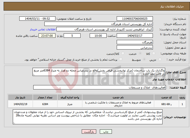 تصویر کوچک آگهی نیاز انتخاب تامین کننده-واگذاری یک باب ساختمان (مرکز توانبخشی فیاض بخش)واقع در بندرعباس محله دو هزار به متراژ 6384متر مربع در قالب عقد اجاره