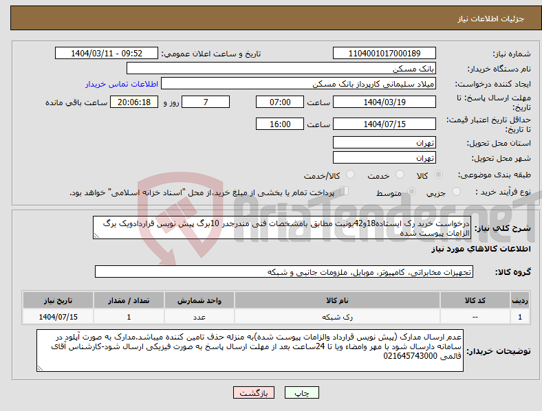 تصویر کوچک آگهی نیاز انتخاب تامین کننده-درخواست خرید رک ایستاده18و42یونیت مطابق بامشخصات فنی مندرجدر 10برگ پیش نویس قراردادویک برگ الزامات پیوست شده