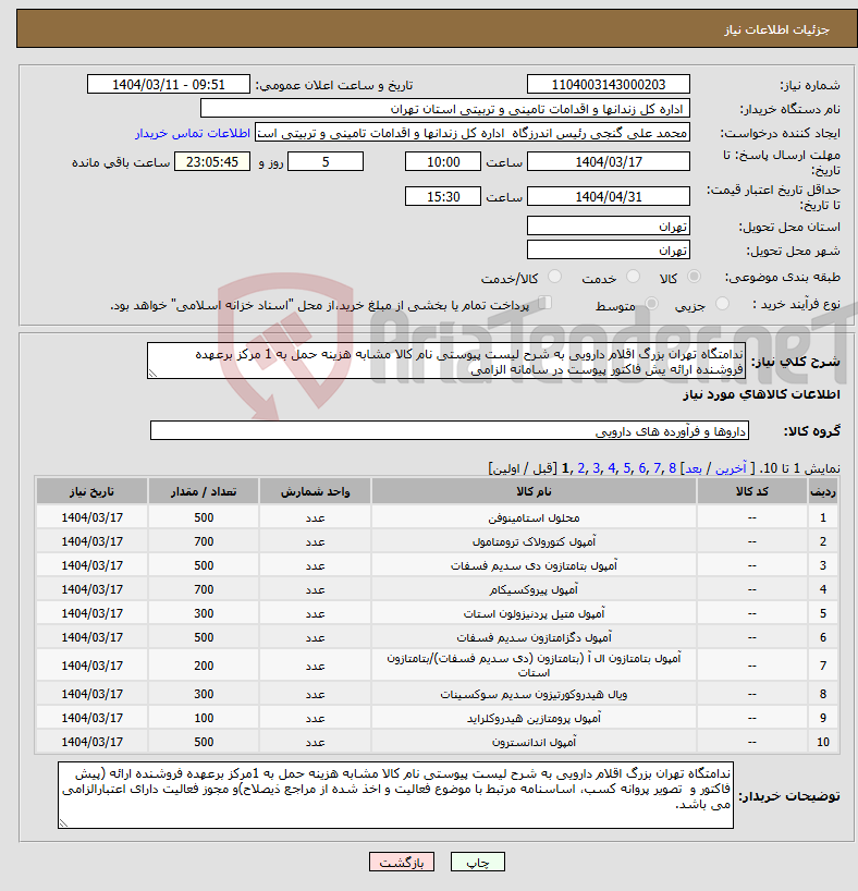 تصویر کوچک آگهی نیاز انتخاب تامین کننده-ندامتگاه تهران بزرگ اقلام دارویی به شرح لیست پیوستی نام کالا مشابه هزینه حمل به 1 مرکز برعهده فروشنده ارائه یش فاکتور پیوست در سامانه الزامی