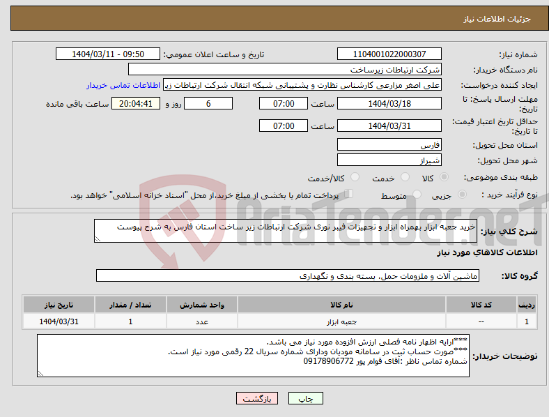 تصویر کوچک آگهی نیاز انتخاب تامین کننده-خرید جعبه ابزار بهمراه ابزار و تجهیزات فیبر نوری شرکت ارتباطات زیر ساخت استان فارس به شرح پیوست
