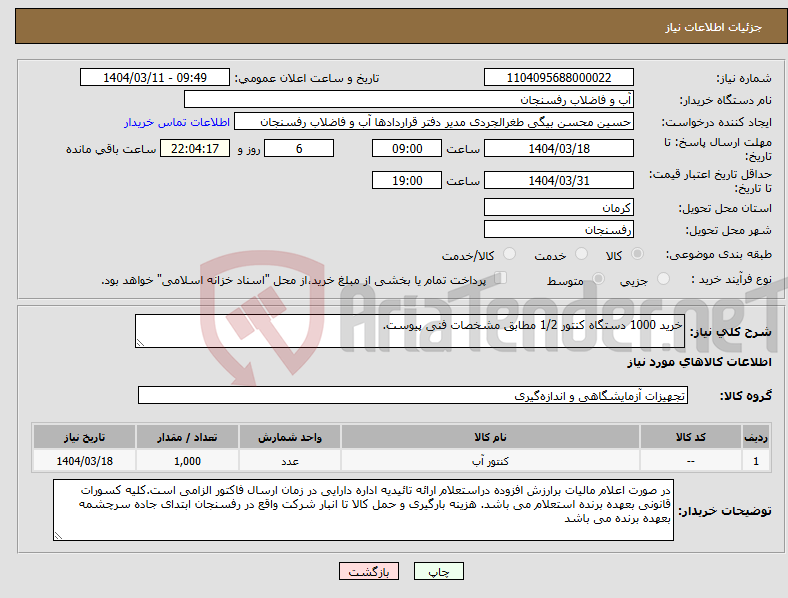 تصویر کوچک آگهی نیاز انتخاب تامین کننده-خرید 1000 دستگاه کنتور 1/2 مطابق مشخصات فنی پیوست. 