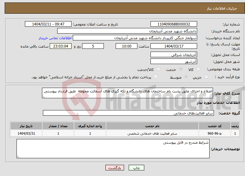تصویر کوچک آگهی نیاز انتخاب تامین کننده-اصلاح و اجرای عایق پشت بام ساختمان های دانشگاه و لکه گیری های آسفالت محوطه طبق قرارداد پیوستی