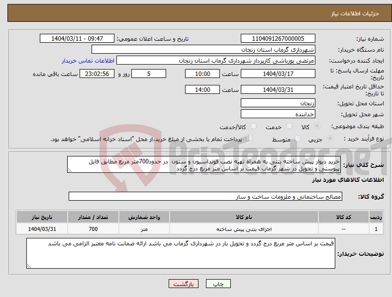 تصویر کوچک آگهی نیاز انتخاب تامین کننده-خرید دیوار پیش ساخته بتنی به همراه تهیه نصب فونداسیون و ستون در حدود700متر مربع مطابق فایل پیوستی و تحویل در شهر گرماب قیمت بر اساس متر مربع درج گردد
