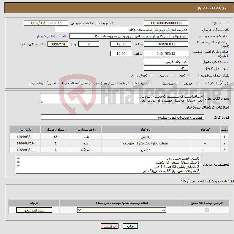 تصویر کوچک آگهی نیاز انتخاب تامین کننده-استانداردسازی سیستم گرمایشی مدارس تهیه وسایل موردنیاز ونصب وراه اندازی آنها