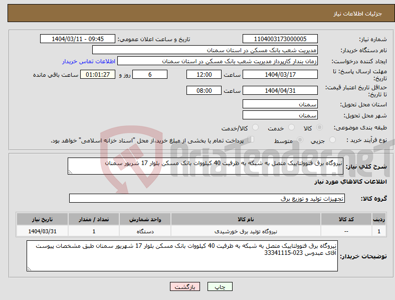 تصویر کوچک آگهی نیاز انتخاب تامین کننده-نیروگاه برق فتوولتاییک متصل به شبکه به ظرفیت 40 کیلووات بانک مسکن بلوار 17 شریور سمنان 