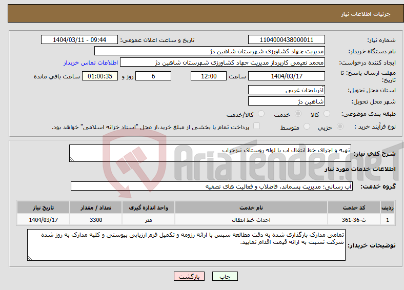 تصویر کوچک آگهی نیاز انتخاب تامین کننده-تهیه و اجرای خط انتقال اب با لوله روستای تیزخراب