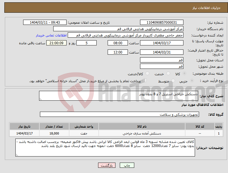 تصویر کوچک آگهی نیاز انتخاب تامین کننده-دستکش جراحی استریل 7 و 8 بدون پودر