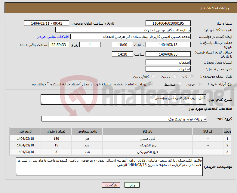 تصویر کوچک آگهی نیاز انتخاب تامین کننده-کابل، پریز، فیوز طبق فایل پیوستی