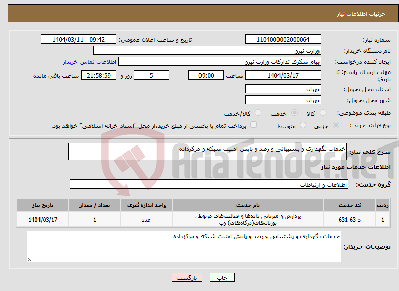 تصویر کوچک آگهی نیاز انتخاب تامین کننده-خدمات نگهداری و پشتیبانی و رصد و پایش امنیت شبکه و مرکزداده 