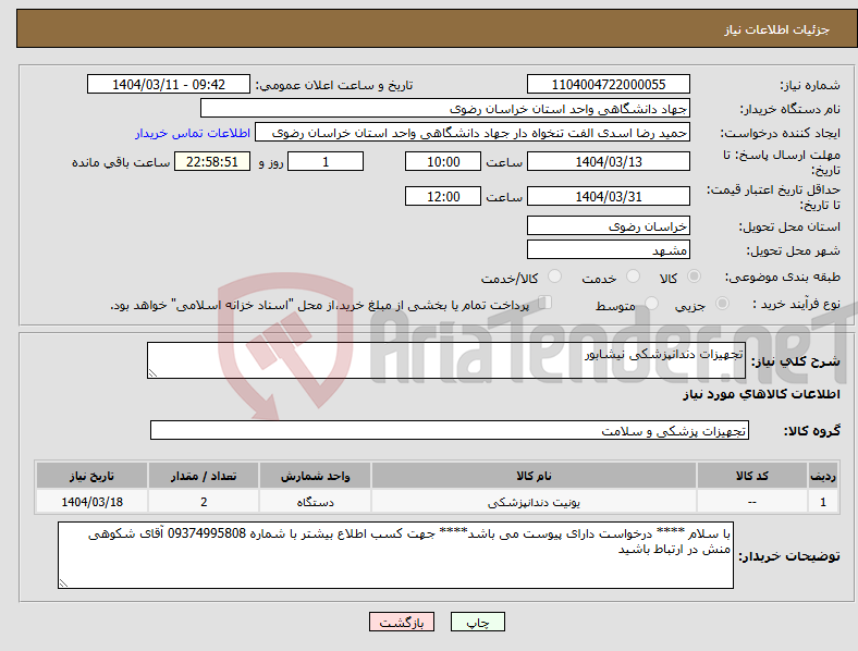 تصویر کوچک آگهی نیاز انتخاب تامین کننده-تجهیزات دندانپزشکی نیشابور