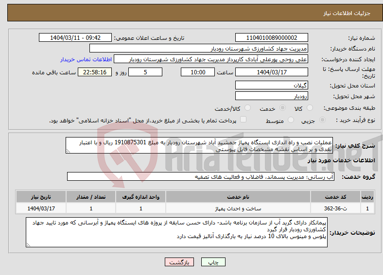 تصویر کوچک آگهی نیاز انتخاب تامین کننده-عملیات نصب و راه اندازی ایستگاه پمپاژ جمشید آباد شهرستان رودبار به مبلغ 1910875301 ریال و با اعتبار نقدی و بر اساس نقشه مشخصات فایل پیوستی