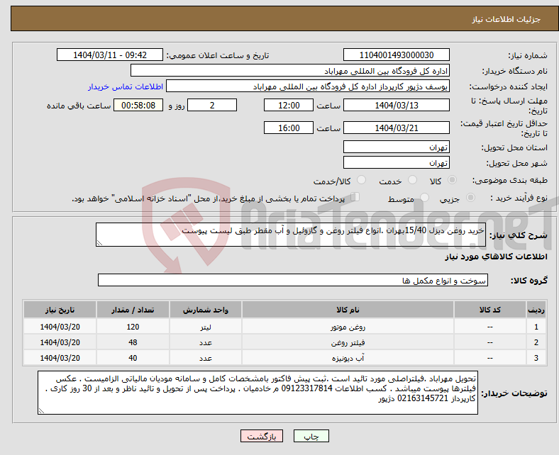 تصویر کوچک آگهی نیاز انتخاب تامین کننده-خرید روغن دیزل 15/40بهران .انواع فیلتر روغن و گازوئیل و آب مقطر طبق لیست پیوست