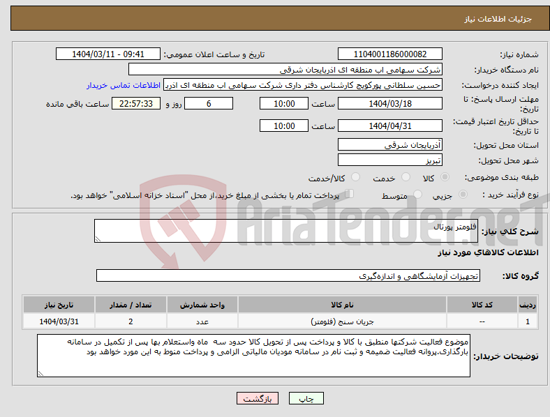 تصویر کوچک آگهی نیاز انتخاب تامین کننده-فلومتر پورتال