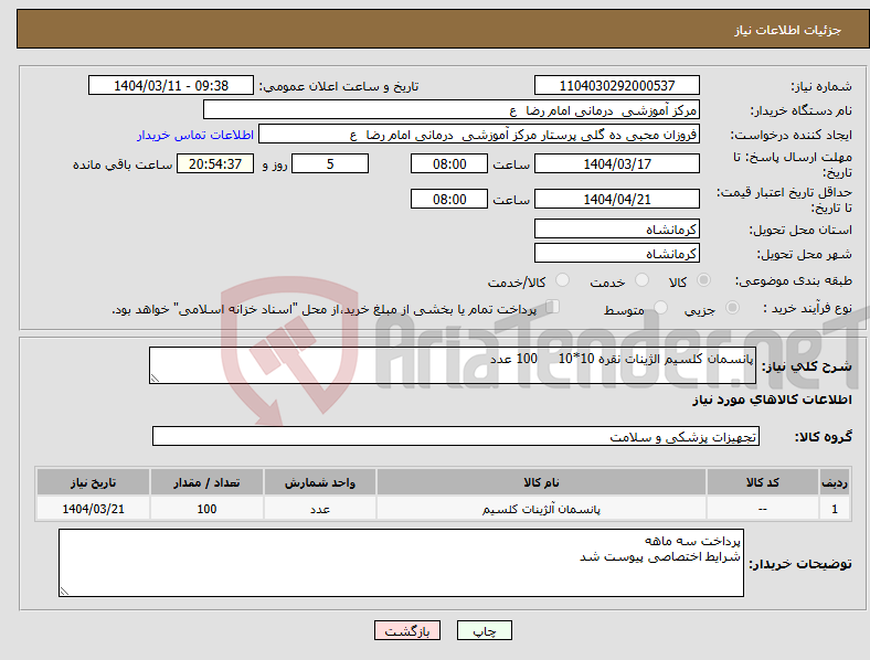 تصویر کوچک آگهی نیاز انتخاب تامین کننده-پانسمان کلسیم الژینات نقره 10*10 100 عدد 