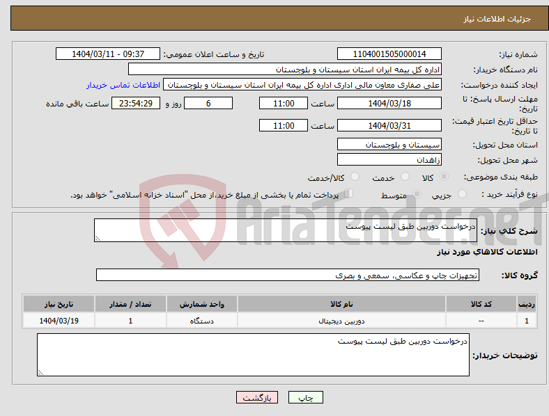 تصویر کوچک آگهی نیاز انتخاب تامین کننده-درخواست دوربین طبق لیست پیوست 