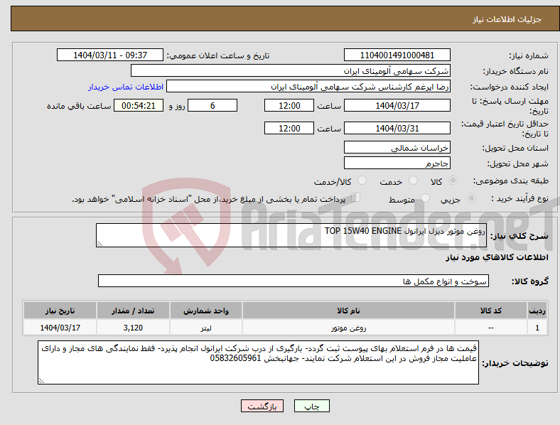 تصویر کوچک آگهی نیاز انتخاب تامین کننده-روغن موتور دیزل ایرانول TOP 15W40 ENGINE