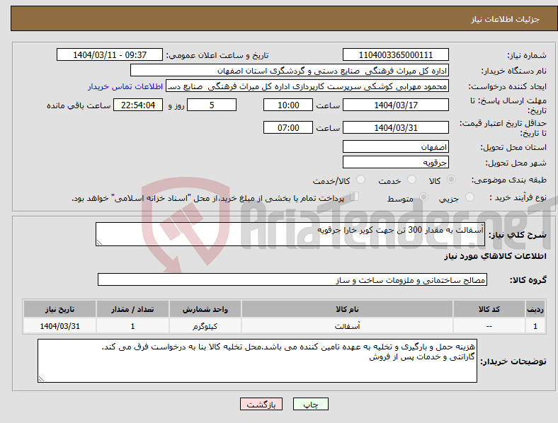 تصویر کوچک آگهی نیاز انتخاب تامین کننده-آسفالت به مقدار 300 تن جهت کویر خارا جرقویه 
