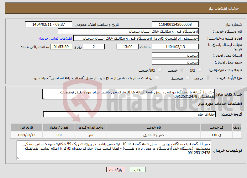 تصویر کوچک آگهی نیاز انتخاب تامین کننده-حفر 11 گمانه با دستگاه دورانی ، عمق همه گمانه ها 10متری می باشد. سایر موارد طبق توضیحات. هماهنگی 09125312478