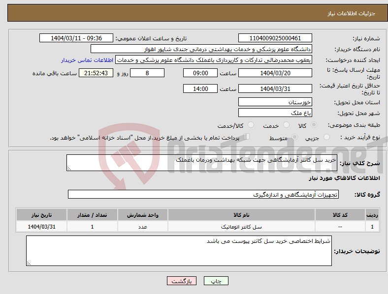 تصویر کوچک آگهی نیاز انتخاب تامین کننده-خرید سل کانتر آزمایشگاهی جهت شبکه بهداشت ودرمان باغملک