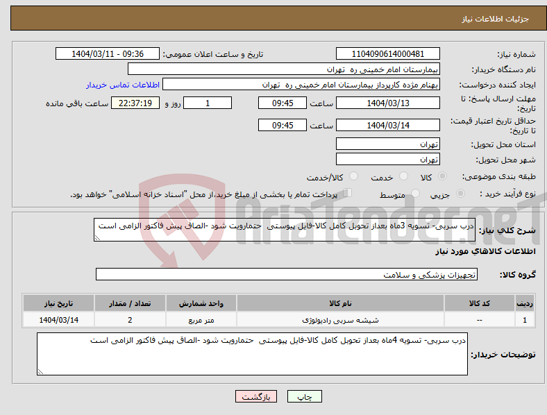 تصویر کوچک آگهی نیاز انتخاب تامین کننده-درب سربی- تسویه 3ماه بعداز تحوبل کامل کالا-فایل پیوستی حتمارویت شود -الصاق پیش فاکتور الزامی است